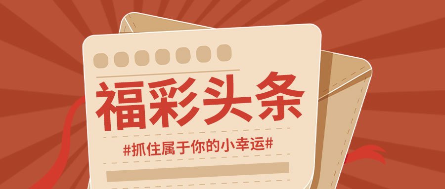 福彩3D开奖，梦想与现实的交汇点