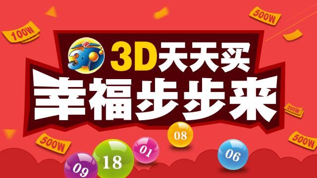 福彩3d今天晚上开什么